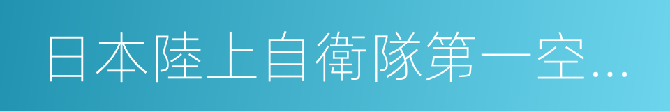 日本陸上自衛隊第一空挺團的同義詞