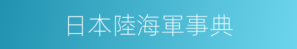 日本陸海軍事典的同義詞