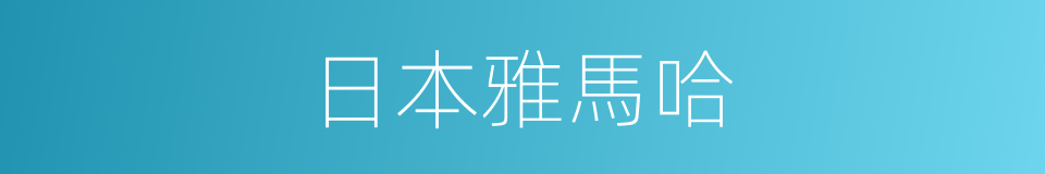 日本雅馬哈的同義詞