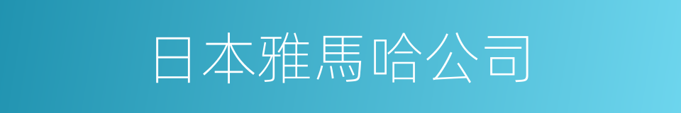 日本雅馬哈公司的同義詞