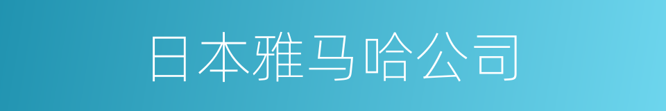 日本雅马哈公司的同义词