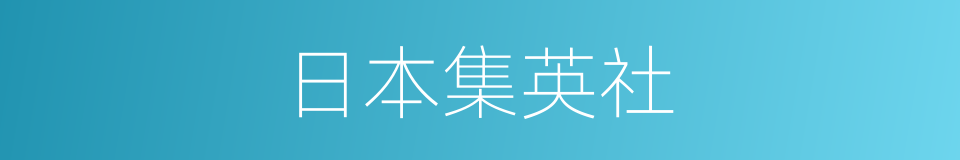 日本集英社的同义词