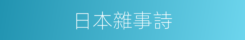 日本雜事詩的同義詞