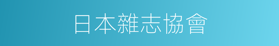 日本雜志協會的同義詞
