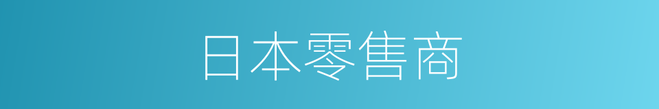 日本零售商的同义词