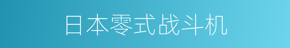 日本零式战斗机的同义词