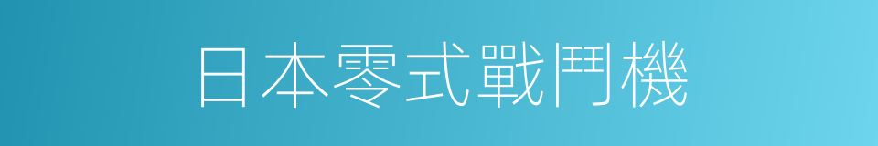 日本零式戰鬥機的同義詞
