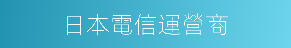 日本電信運營商的同義詞