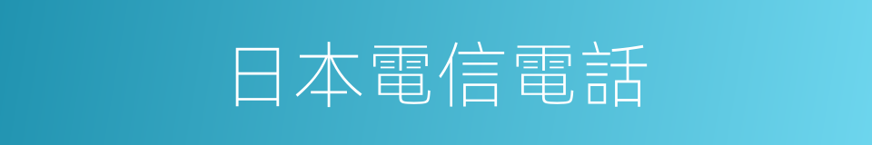 日本電信電話的同義詞