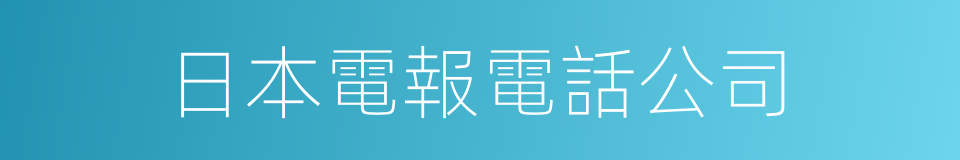 日本電報電話公司的同義詞