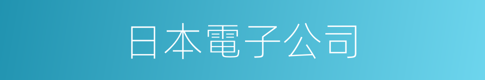 日本電子公司的同義詞