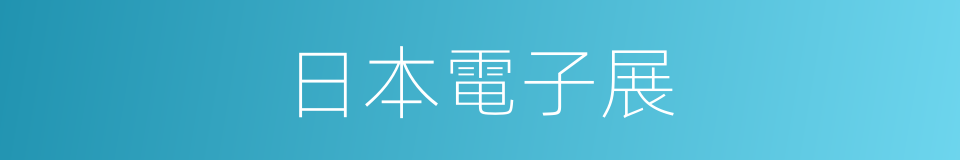 日本電子展的同義詞