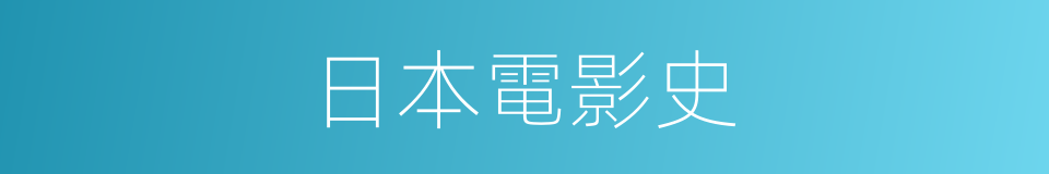 日本電影史的同義詞