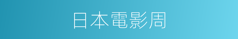 日本電影周的同義詞