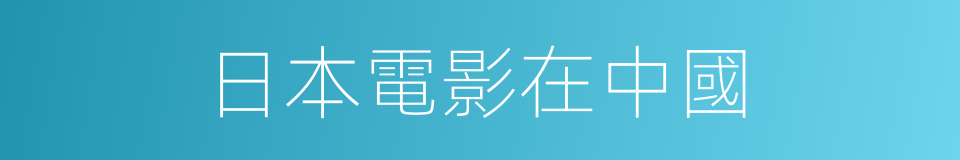 日本電影在中國的同義詞