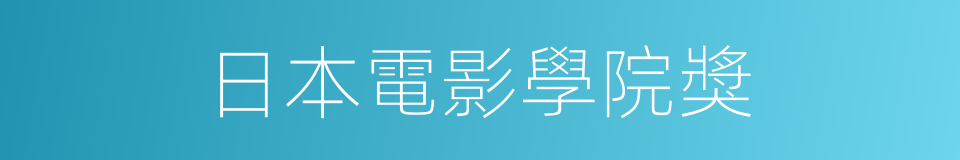 日本電影學院獎的同義詞