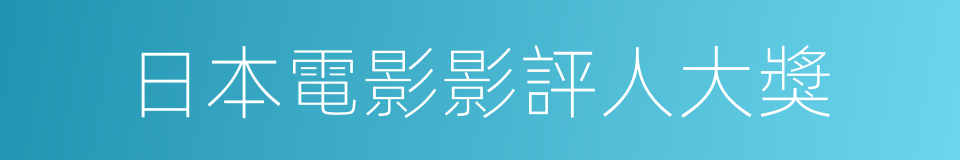 日本電影影評人大獎的同義詞