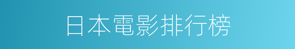 日本電影排行榜的同義詞