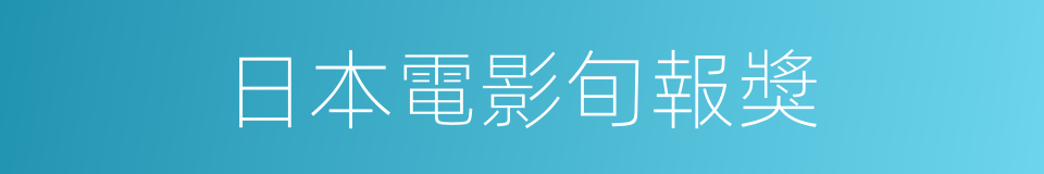 日本電影旬報獎的同義詞