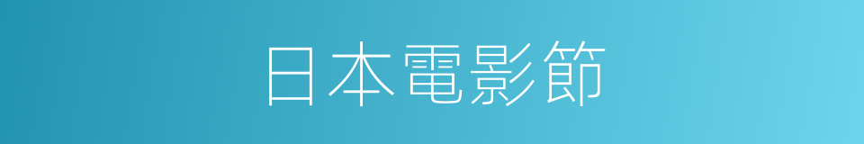 日本電影節的同義詞