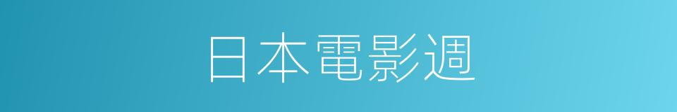 日本電影週的同義詞