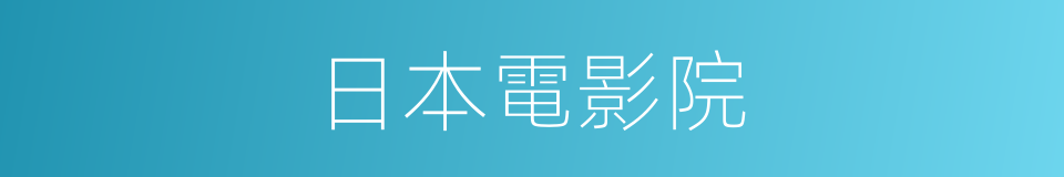 日本電影院的同義詞