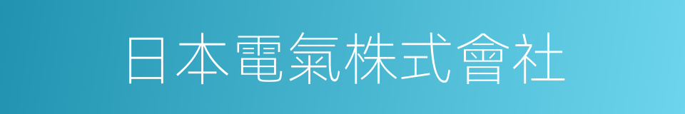 日本電氣株式會社的同義詞