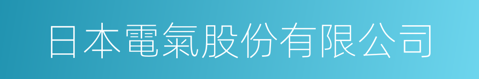 日本電氣股份有限公司的同義詞