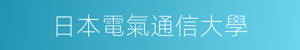 日本電氣通信大學的同義詞