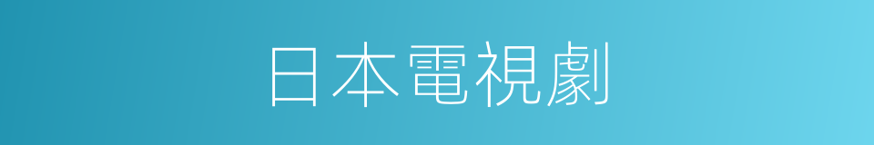 日本電視劇的同義詞