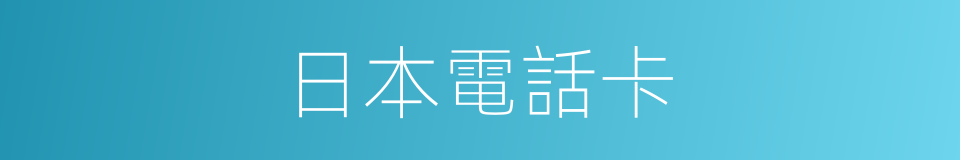 日本電話卡的同義詞