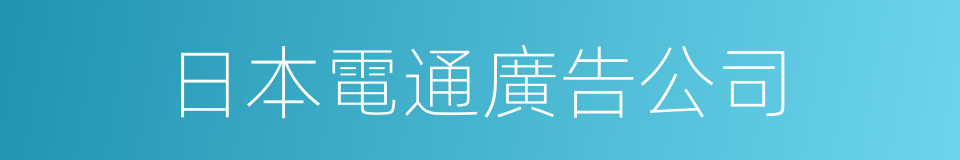 日本電通廣告公司的同義詞