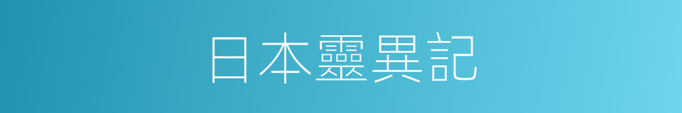 日本靈異記的同義詞