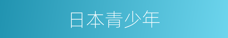 日本青少年的同义词