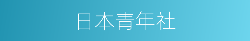 日本青年社的同义词