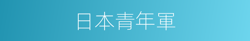 日本青年軍的同義詞