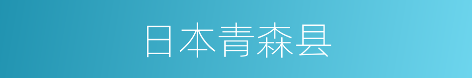 日本青森县的同义词