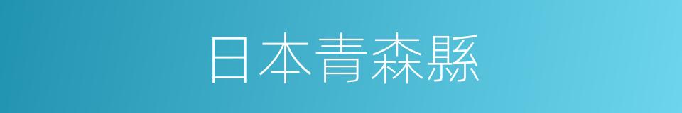 日本青森縣的同義詞