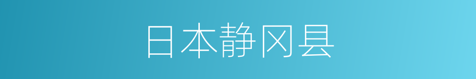 日本静冈县的同义词