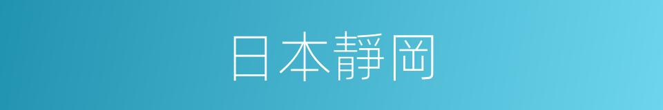 日本靜岡的同義詞
