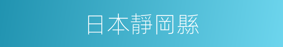 日本靜岡縣的同義詞