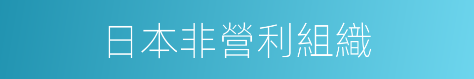 日本非營利組織的同義詞