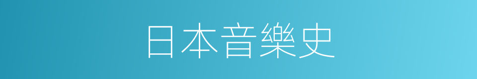 日本音樂史的同義詞