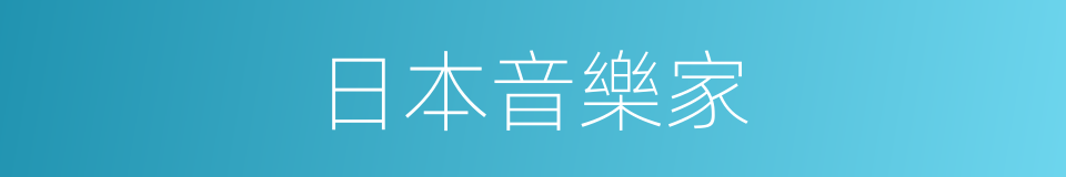 日本音樂家的同義詞