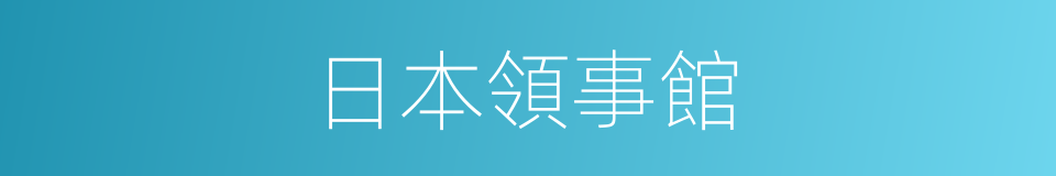 日本領事館的同義詞