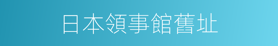 日本領事館舊址的同義詞