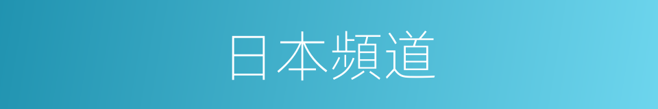 日本頻道的同義詞