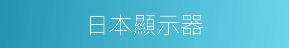 日本顯示器的同義詞