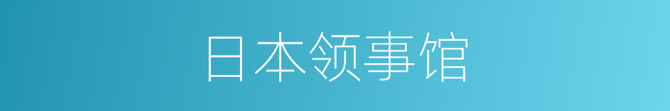 日本领事馆的同义词