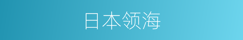 日本领海的同义词
